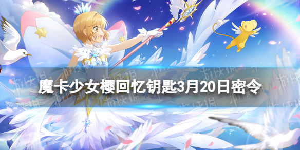 魔卡少女樱回忆钥匙3月20日密令3.20最新兑换码