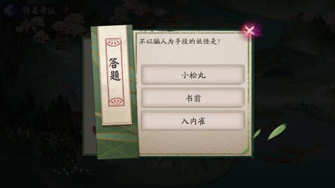 阴阳师不以骗人为手段的妖怪是答案介绍