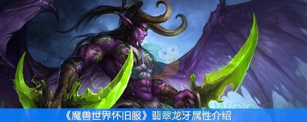 魔兽世界怀旧服翡翠龙牙属性介绍