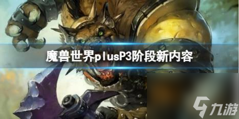 魔兽世界plusP3阶段新内容介绍