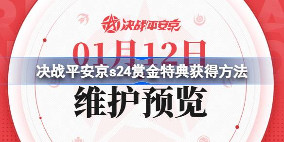 决战平安京s24赏金特典怎么领