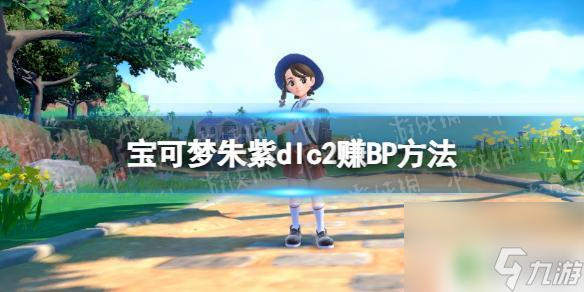 宝可梦朱紫bp币怎么快速获取宝可梦朱紫dlc2BP快速获取方法