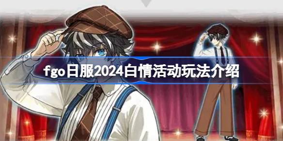 fgo日服2024白情活动玩法介绍