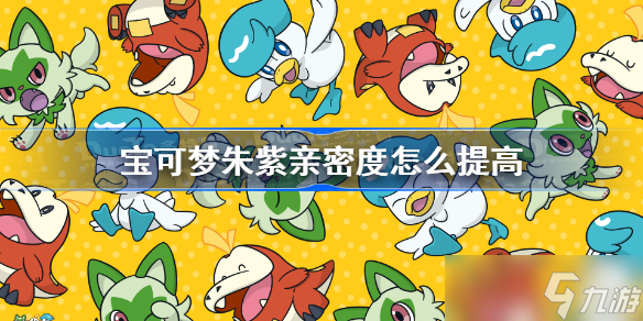 宝可梦朱紫亲密度怎么提高