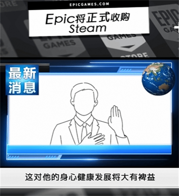 Epic发布愚人节整活节目：收购Steam小黄油免费发售