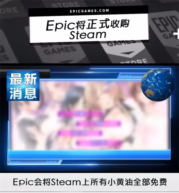 Epic发布愚人节整活节目：收购Steam小黄油免费发售