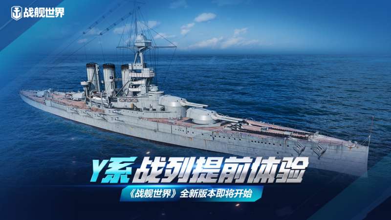 Y系战列抢先体验战舰世界全新版本即将开启