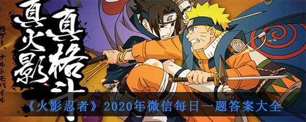 火影忍者2020年微信每日一题答案大全