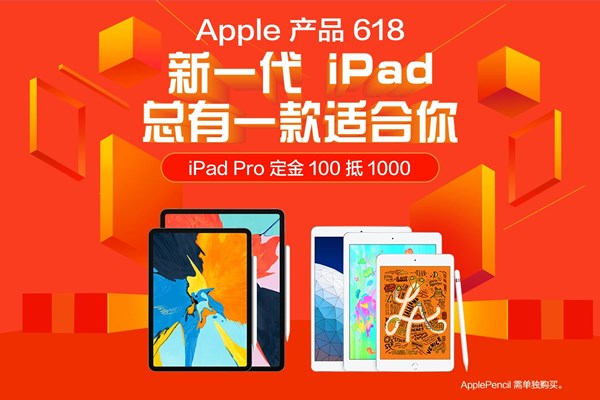 苹果京东618预售：iPadPro定金100抵1000、iPadmini5低至2599元