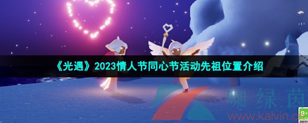 光遇2023情人节同心节活动先祖位置介绍