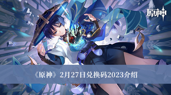 原神2月27日最新兑换码是什么