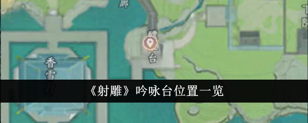 射雕吟咏台位置一览
