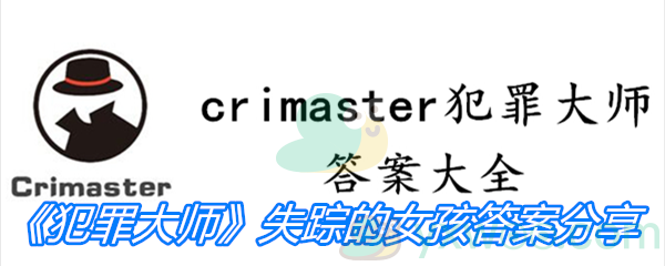 Crimaster犯罪大师失踪的女孩答案分享