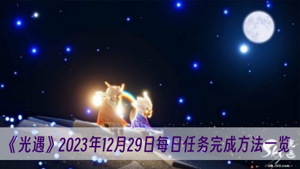 光遇2023年12月29日每日任务完成方法一览