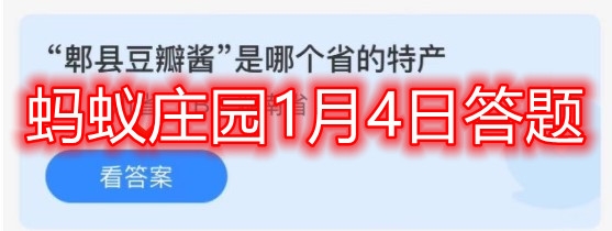 蚂蚁庄园1月4日郫县豆瓣酱是哪个省的特产答案最新