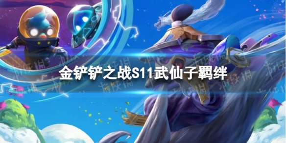金铲铲之战S11武仙子羁绊介绍