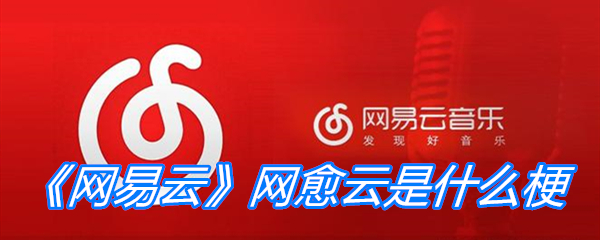 网易云网愈云是什么梗