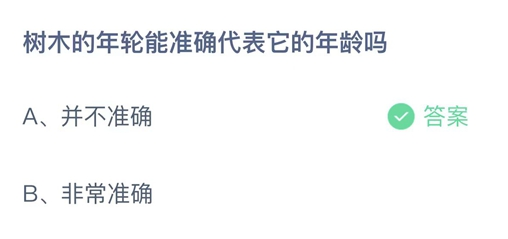 蚂蚁庄园树木的年轮4月26日答案