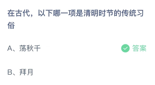 2023支付宝蚂蚁庄园4月5日最新答案大全