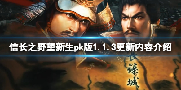 信长之野望新生威力加强版1.1.3更新内容介绍