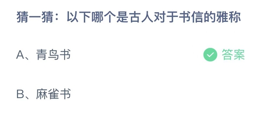 蚂蚁庄园古人对于书信的雅称2月12日答案