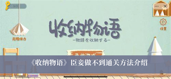 收纳物语臣妾做不到通关方法介绍