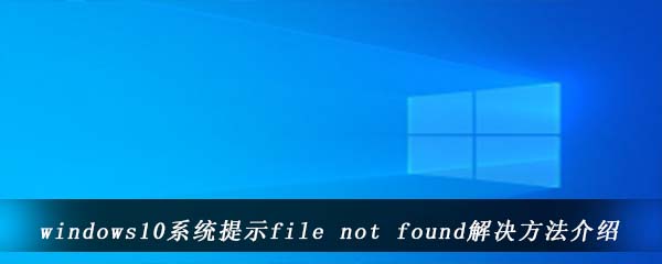 windows10系统提示filenotfound解决方法介绍