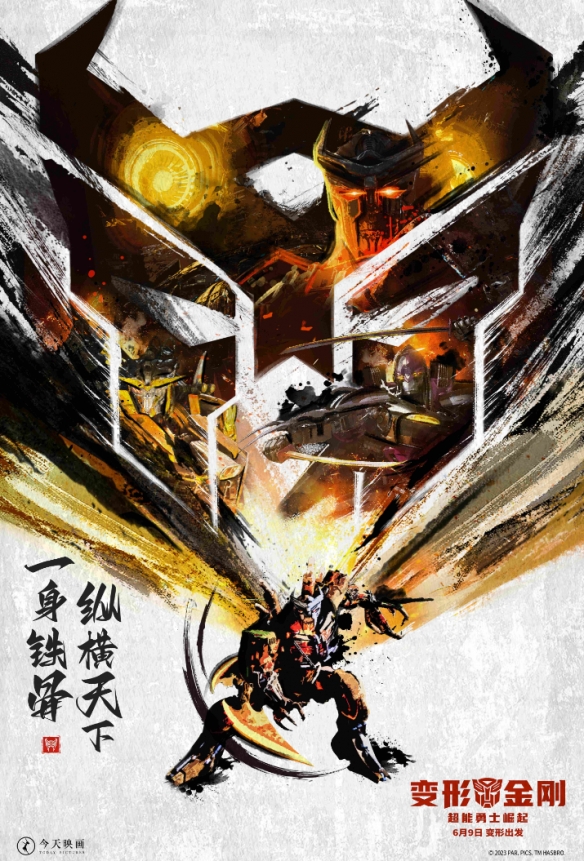 变形金刚7发布水墨武侠风海报！6月9日正式上映
