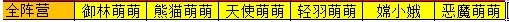 萌三国百变萌萌铜币兑换好感度最全萌萌专属作用