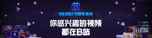 哔哩哔哩11周年活动介绍-B站11周年活动大全