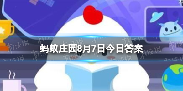 立秋”等同于“入秋”吗蚂蚁庄园8月7日答案最新