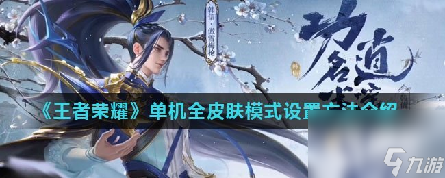 王者荣耀单机全皮肤模式设置方法介绍