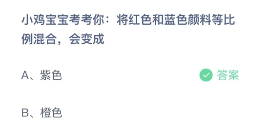 蚂蚁庄园将红色和蓝色颜料等比例混合4月26日答案