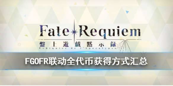 FGOFR联动52个代币获得方法-Fate-Requiem联动代币怎么获得