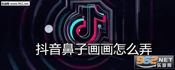 抖音鼻子画画是哪个特效抖音鼻子画画怎么弄