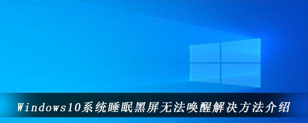 Windows10系统删除开机密码方法介绍