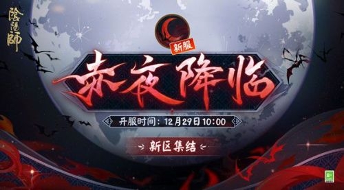 阴阳师赤夜降临新区活动新区赤夜降临预约集结活动一览