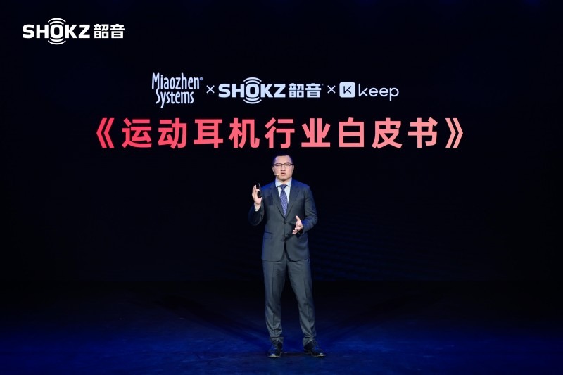 行业首个运动耳机研究白皮书出炉!Shokz韶音携手秒针系统、Keep共同发布