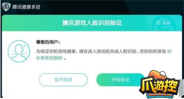 王者荣耀人脸识别多久一次