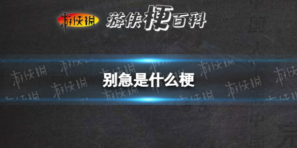 别急是什么梗我知道你很急但你先别急