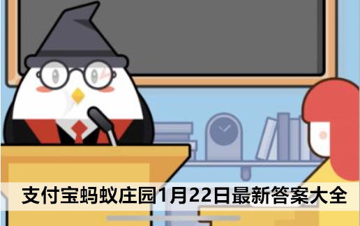 2023支付宝蚂蚁庄园1月22日最新答案大全