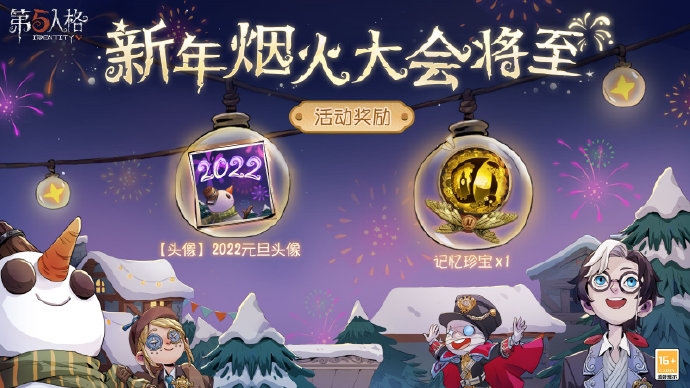 第五人格新年烟火大会活动介绍