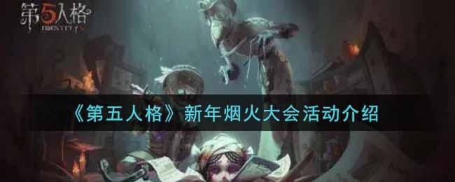 第五人格新年烟火大会活动介绍