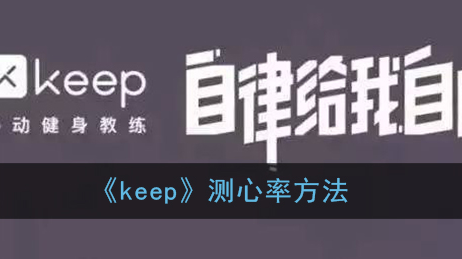 keep怎么测心率