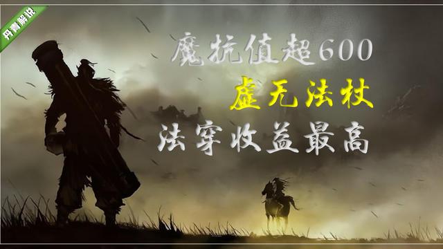 王者荣耀法装介绍，四法穿装备，虚无法杖非最优选