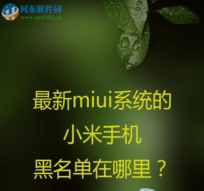 小米手机设置黑名单的方法