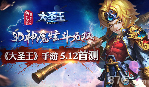 3D神魔炫斗无双大圣王手游5.12斗战首测