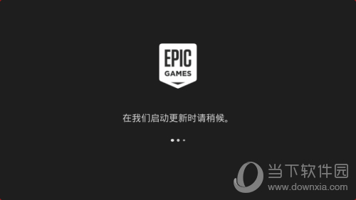 Epic怎么下载平台安装方法