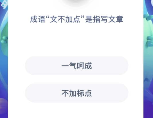 文不加点是指不加标点吗蚂蚁庄园成语文不加点12月22日答案