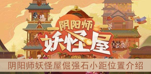 阴阳师妖怪屋倔强石小距位置介绍